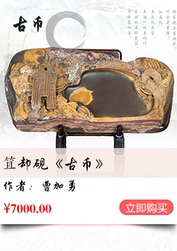 中国工艺美术大师曹加勇笡却砚《古币》