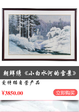 《小白水河的雪景》朝鲜刺绣 手工刺绣