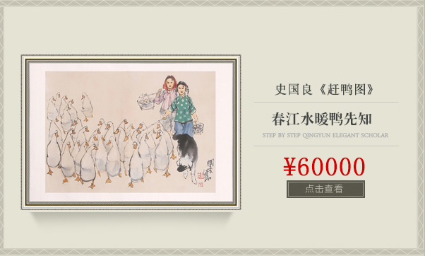 史国良《赶鸭图》国画艺术品 爱特猫