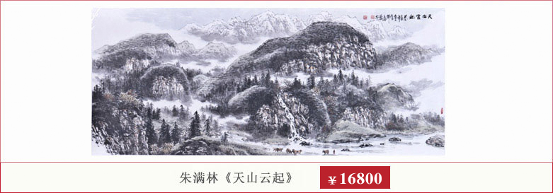 朱满林《天山云起》书画艺术品 爱特猫