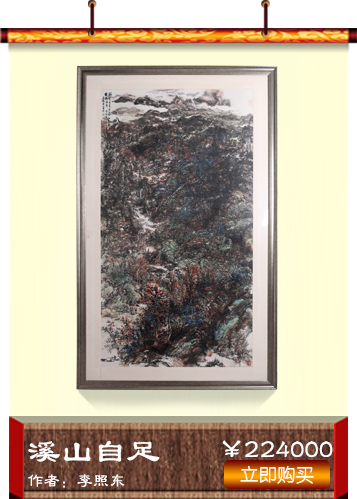 李照东《溪山自足》国画艺术品 爱特猫