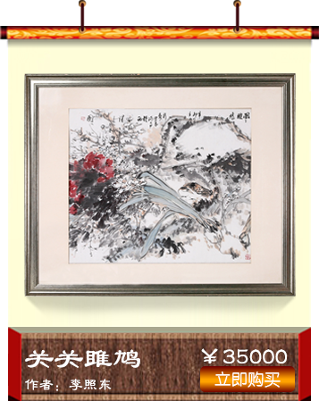  李照东 《关关雎鸠》书画艺术品 爱特猫