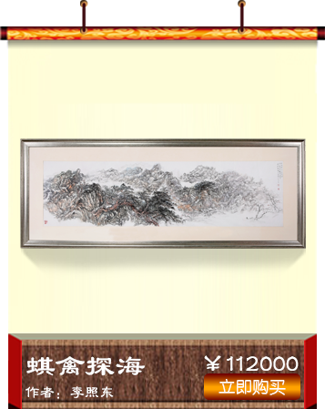 李照东《蜞禽探海》书画艺术品 爱特猫