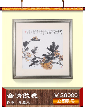 李照东《含情傲睨》书画艺术品 爱特猫