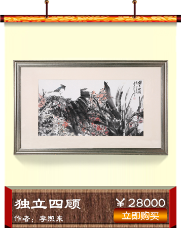 李照东《独立四顾》书画艺术品 爱特猫