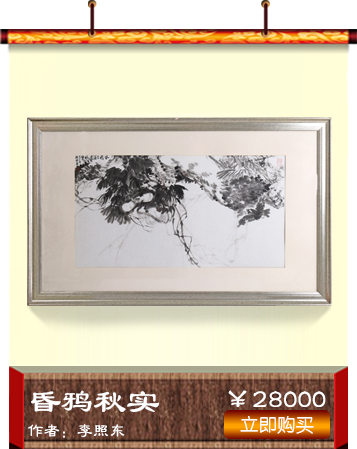 李照东《昏鸦秋实》书画艺术品 爱特猫